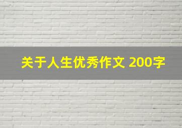 关于人生优秀作文 200字